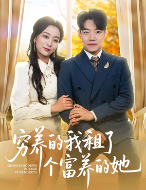 《穷养的我租了个富养的她》（62集）爆款短剧免费在线畅看