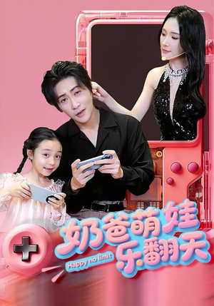 《奶爸萌娃乐翻天》（77集）在线看短剧萌趣大赏