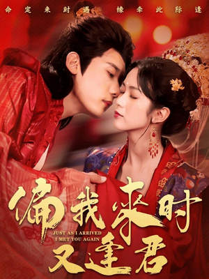 《偏我来时又逢君》（70集）短剧一口气追完超爽