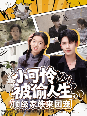 《小可怜被偷人生，顶级家族来团宠》（62集）免费短剧精彩剧情看不停