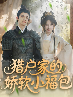 《猎户家的娇软小福包》（80集）短剧精彩剧情一追到底