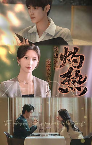 《灼热》（63集）免费短剧在线一追到底