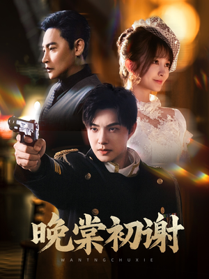 《晚棠初谢》（63集）免费看短剧完整版来袭