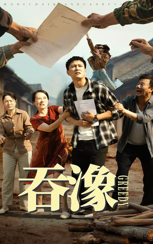 吞象（56集）短剧演员排行榜