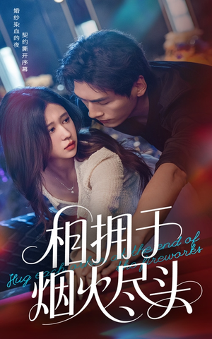 《相拥于烟火尽头》（57集）全集短剧免费看个够味