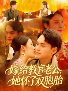 《嫁给教官老公，她怀了双胞胎》（91集）畅享免费短剧全集看