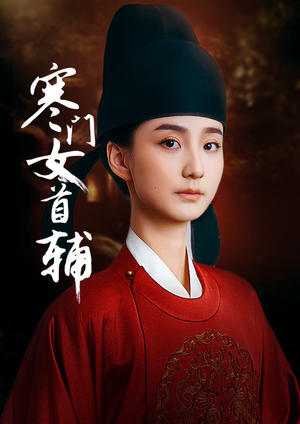 《寒门女首辅》（80集）看热门短剧一集不落畅享