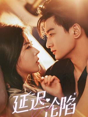 《延迟沦陷》（80集）在线短剧畅快追剧