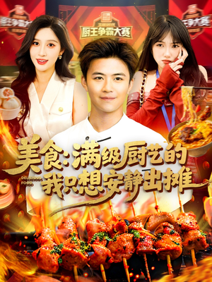 《美食：满级厨艺的我只想安静出摊》（100集）短剧全集免费速看