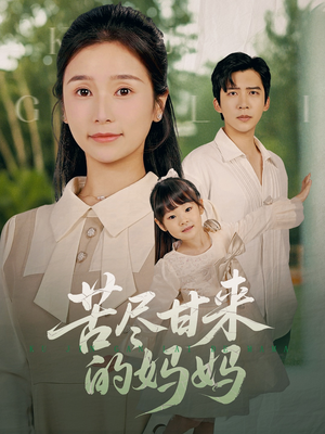 《苦尽甘来的妈妈》（60集）精彩短剧全集免费观