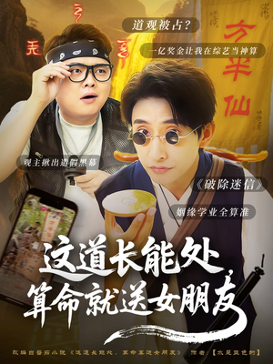 《这道长能处，算命就送女朋友》（80集）超火短剧在线一口气看