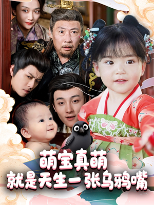 《萌宝真萌就是天生一张乌鸦嘴》（80集）畅享短剧全集在线看