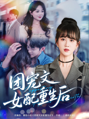 《团宠文女配重生后》（61集）短剧免费全集一看到底