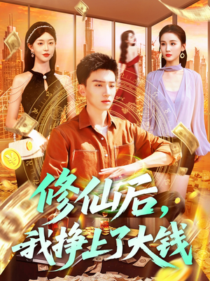 《修仙后，我挣上了大钱》（100集）在线短剧免费看个遍
