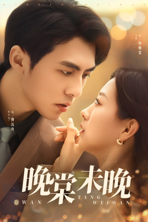 《晚棠未晚》（60集）短剧精彩内容一追到底