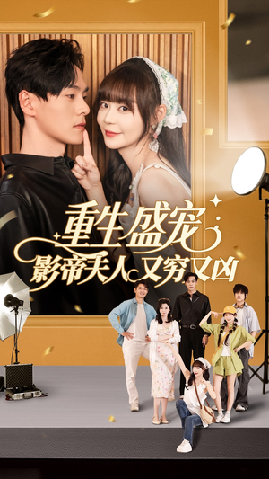 《重生盛宠影帝夫人又穷又凶》（80集）精彩短剧在线一口气追完