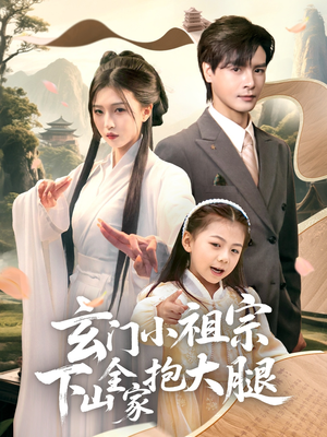 《玄门小祖宗下山全家抱大腿》（85集）超燃短剧免费看全集