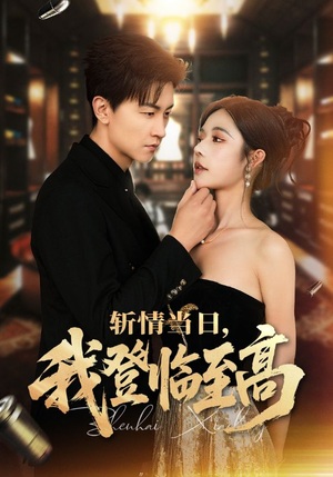 《斩情当日，我登临至高》（69集）短剧全集在线看个够