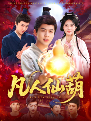 凡人仙葫(103集) 凡人仙葫(103集)免费看全集