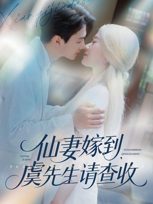 《仙妻嫁到，虞先生请查收》（81集）短剧在线精彩全集速览