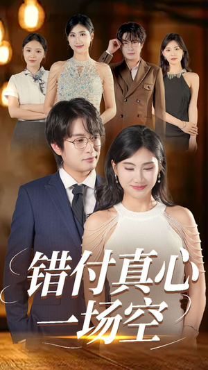 《错付真心一场空》（35集）畅享短剧全集在线看