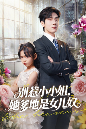 《别惹小小姐她爹地是女儿奴》（85集）短剧全集在线免费赏