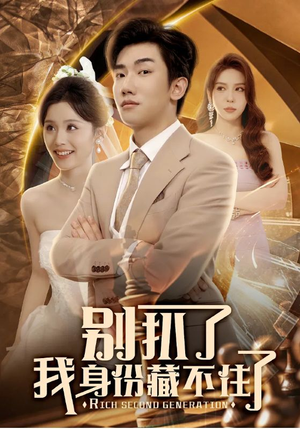 别扒了我身份藏不住了（60集）看到了大结局