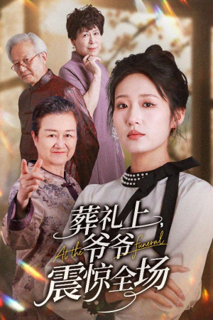 葬礼上爷爷震惊全场(52集) 葬礼上爷爷震惊全场(52集)演的怎么样