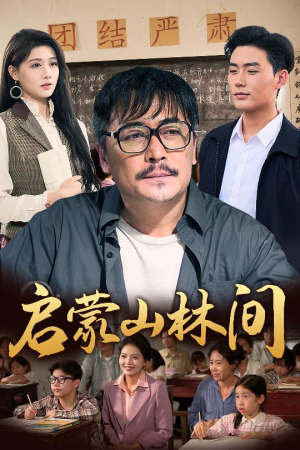 《启蒙山林间》（50集）追短剧全集在线免费赏