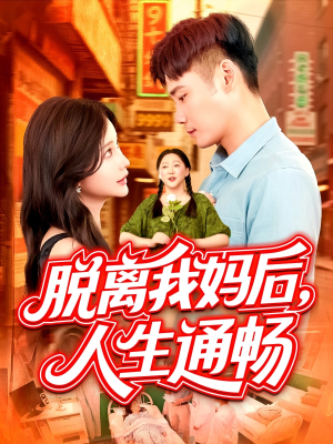 《脱离我妈后人生通畅》（97集）在线看短剧全集超爽体验