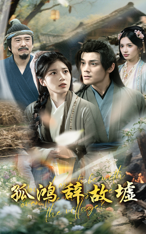 《孤鸿辞故墟》（47集）短剧精彩全集免费畅看