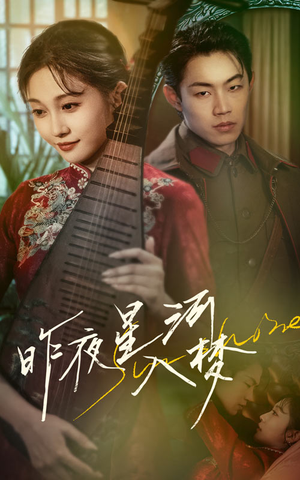 《昨夜星河入梦》（60集）免费短剧全集轻松看