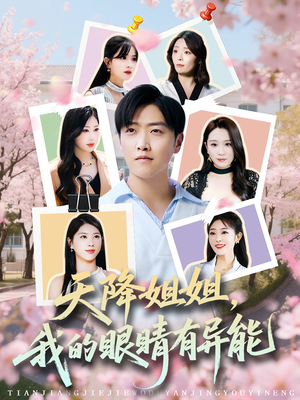 《天降姐姐，我的眼睛有异能》（73集）免费短剧在线畅快追看