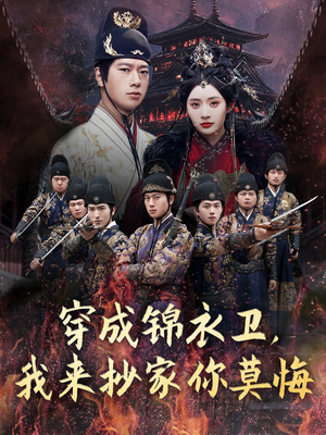 《穿成锦衣卫，我来抄家你莫悔》（77集）短剧在线免费全集追剧