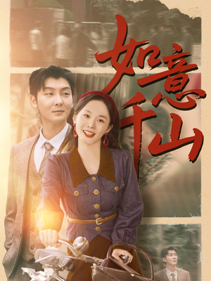 《如意千山》（59集）热门短剧畅享全集看