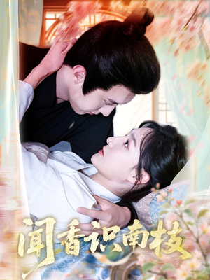 闻香识南枝(60集) 闻香识南枝(60集)推荐好短剧