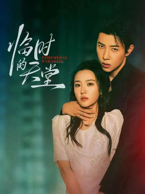 《临时的天堂》（63集）短剧免费畅看全集无忧