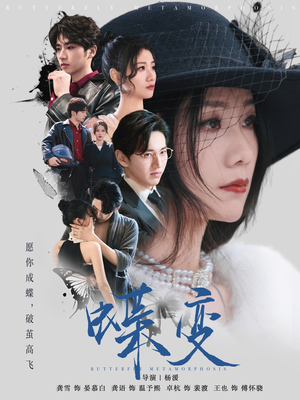 《蝶变》（70集）短剧精彩内容一追到底