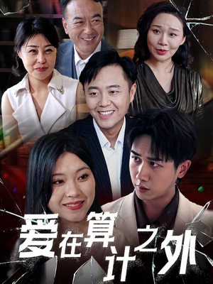 爱在算计之外(25集) 爱在算计之外(25集)男频短剧推荐