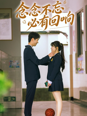 《念念不忘，必有回响》（61集）畅享短剧全集不停歇