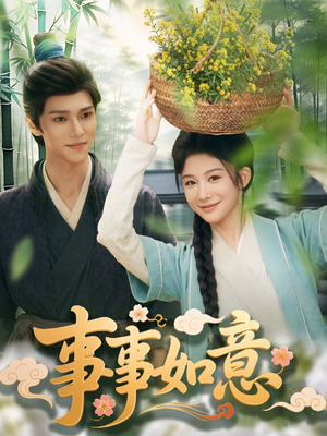 《事事如意》（100集）看超火短剧一集不落