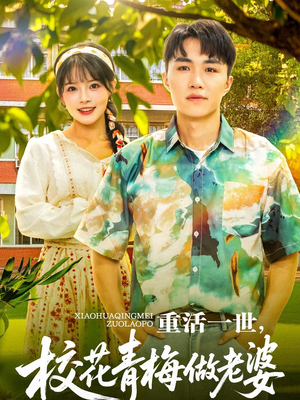 《重活一世，校花青梅做老婆》（80集）精彩短剧在线畅快追