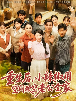 《重生后，小辣椒用空间搬空老公全家》（80集）在线短剧全集畅享