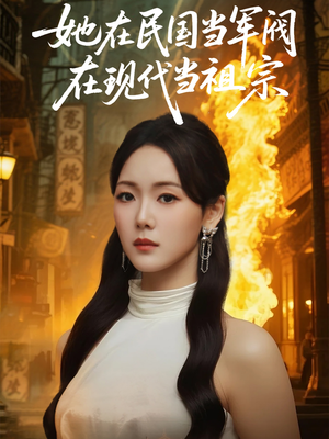 《她在民国当军阀在现代当祖宗》（70集）短剧在线精彩一追解千愁