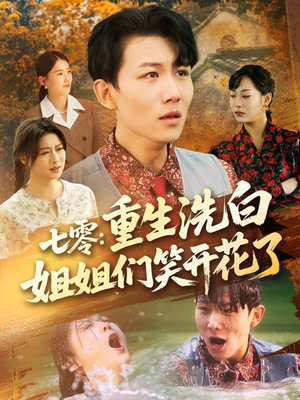 《七零重生洗白姐姐们笑开花了》（83集）短剧在线看超爽体验