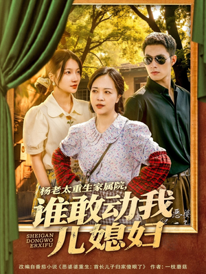 《杨老太重生家属院，谁敢动我儿媳妇》（85集）短剧精彩一追到底