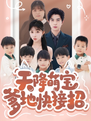《天降萌宝爹地快接招》（50集）看短剧全集不要钱