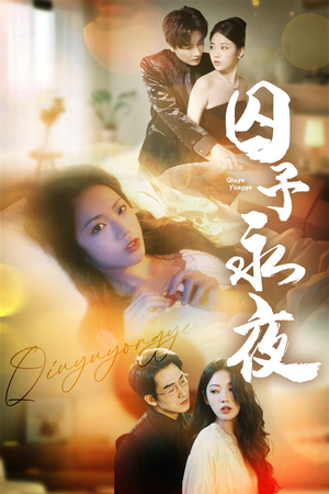 《囚予永夜》（75集）精彩短剧全集免费观赏