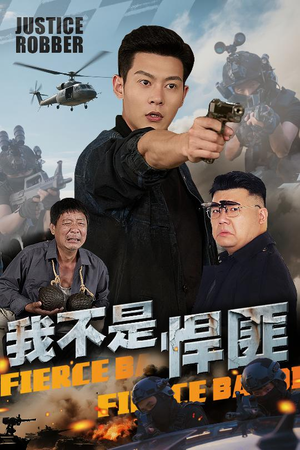 《我不是悍匪》（61集）免费看短剧全集超精彩