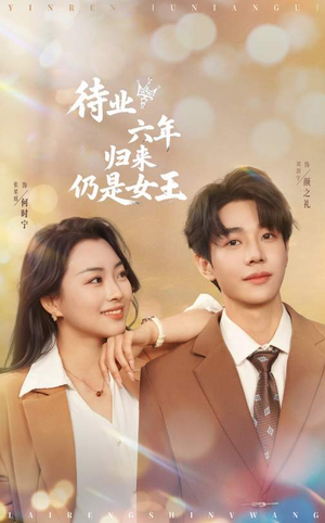 《待业六年归来仍是女王》（68集）短剧在线免费全集追